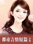 都市言情短篇合集听书网