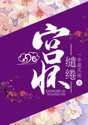 宫怀缱绻听书网