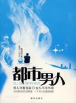 都市男人听书网