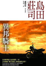 异邦骑士听书网