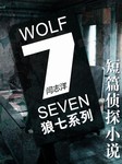 狼七系列短篇侦探小说听书网