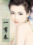 一剪春听书网