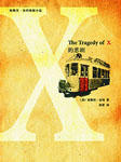 X的悲剧听书网