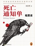 死亡通知单（一）：暗黑者听书网