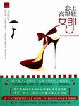 恋上高跟鞋的女郎听书网