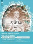 无冕之后（下部）听书网