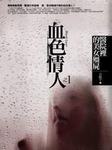 血色情人听书网