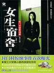 女生宿舍（二）：封门村惊奇档案听书网