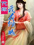 代嫁，我本倾城（第二部）听书网