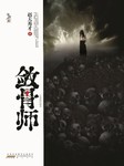 敛骨师听书网