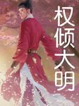权倾大明听书网