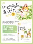 许我偷偷喜欢你听书网