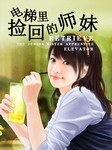 电梯里捡回的师妹听书网