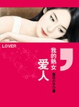 我的熟女爱人（第一部）听书网