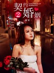 契约婚姻（第二部）听书网