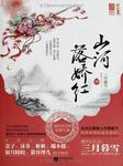山河落娇红（下部）听书网
