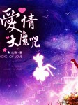 爱情大魔咒听书网