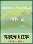 高黎贡山往事1942-1944听书网