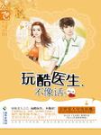 玩酷医生不像话听书网