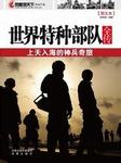 世界特种部队（全传）听书网