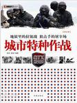 城市特种作战听书网