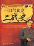 一口气读完二战史听书网