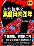 东北往事（二）：黑道风云20年听书网