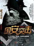国安突击听书网