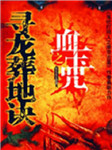 寻龙葬地诀：血玉咒听书网
