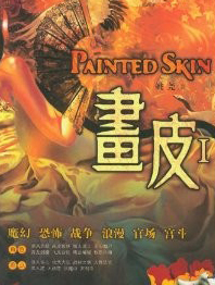 画皮（第一部）听书网