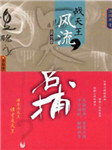 四大名捕之战天王：风流听书网