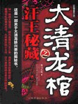 大清龙棺：汗王秘藏听书网