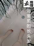 最推理：浴室里的长头发听书网