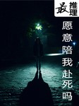 最推理：愿意陪我赴死吗听书网