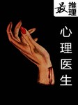 最推理：心理医生听书网