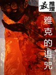 最推理：雅克的诅咒听书网