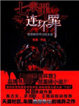七宗罪：连环罪听书网