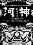 河神：鬼水怪谈听书网