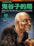 鬼谷子的局（五）听书网