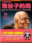 鬼谷子的局（六）听书网