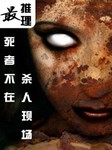 最推理：死者不在杀人现场听书网