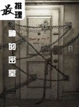 最推理：神的密室听书网