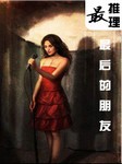 最推理：最后的朋友听书网