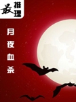 最推理：月夜血杀听书网