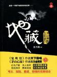 地藏（二）：五彩谜石听书网