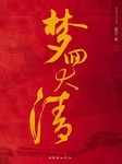 梦回大清（下部）听书网