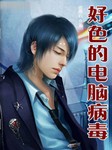 好色的电脑病毒（第一卷）听书网