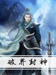破界封神（一）听书网