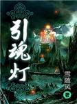 引魂灯：序传听书网