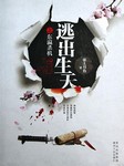 逃出生天：致命迷情听书网